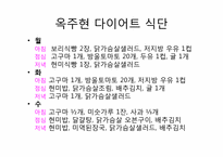 [현대인과 영양] 다이어트 종류와 방법-9