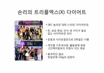 [현대인과 영양] 다이어트 종류와 방법-14