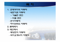 [화학공학] 자동차 연료의 변천과 향후 대책-2