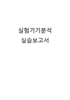 [실험기기분석] HPLC(High Performance Liquid Chromatography)를 이용한 Mixture 시료 정성 분석 및 실습-1