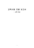 [교육사회학] 교복 장점 분석 - 경제적, 심리적, 사회적 측면-1