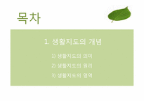 [교육학개론] 생활지도-2