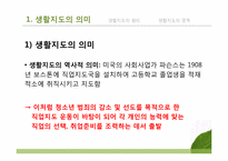 [교육학개론] 생활지도-4