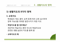 [교육학개론] 생활지도-12