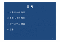 [교육사회] 학교교육의 대중화와 학력상승-2