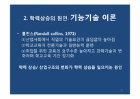 [교육사회] 학교교육의 대중화와 학력상승-11