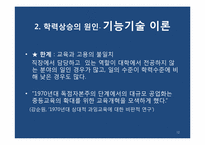 [교육사회] 학교교육의 대중화와 학력상승-12