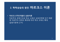 [교육사회] 학교교육의 대중화와 학력상승-13