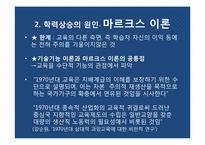 [교육사회] 학교교육의 대중화와 학력상승-16