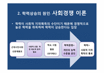 [교육사회] 학교교육의 대중화와 학력상승-17