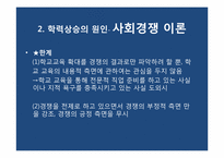 [교육사회] 학교교육의 대중화와 학력상승-19
