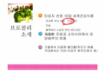 [영유아 건강교육] 영유아에게 좋은 식품-브로콜리-3