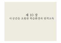 [교육공학] 시, 공간을 초월한 학습환경과 원격교육-1