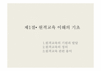 [교육공학] 시, 공간을 초월한 학습환경과 원격교육-2