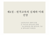 [교육공학] 시, 공간을 초월한 학습환경과 원격교육-19