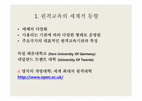 [교육공학] 시, 공간을 초월한 학습환경과 원격교육-20