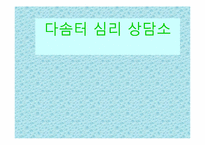 [아동상담] 기관방문 보고서 - 다솜터 심리상담소-1