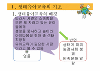 [아동가족학] 생태유아교육 프로그램-3