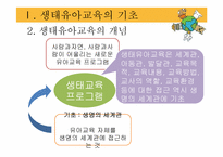 [아동가족학] 생태유아교육 프로그램-4
