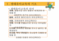 [아동가족학] 생태유아교육 프로그램-5