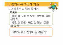 [아동가족학] 생태유아교육 프로그램-6