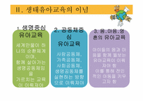 [아동가족학] 생태유아교육 프로그램-8