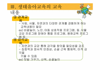 [아동가족학] 생태유아교육 프로그램-10