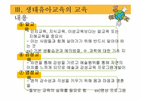 [아동가족학] 생태유아교육 프로그램-11