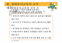 [아동가족학] 생태유아교육 프로그램-12