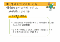 [아동가족학] 생태유아교육 프로그램-13