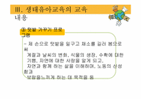 [아동가족학] 생태유아교육 프로그램-15