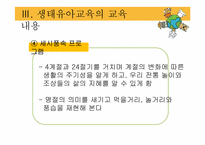 [아동가족학] 생태유아교육 프로그램-16