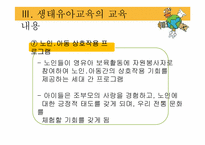 [아동가족학] 생태유아교육 프로그램-19