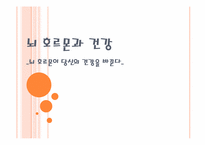 [건강과 삶] 뇌 호르몬과 건강-1