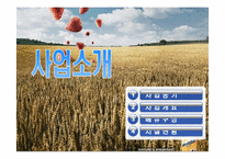 [사업계획서] 시리얼 바 & 전문 체형관리 맞춤 식단 제공 서비스 업 소자본 창업 계획서-8