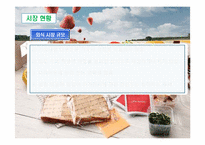 [사업계획서] 시리얼 바 & 전문 체형관리 맞춤 식단 제공 서비스 업 소자본 창업 계획서-17