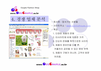 [사업계획서] 커플용품 쇼핑몰 창업 기획서-5