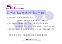 [사업계획서] 커플용품 쇼핑몰 창업 기획서-6