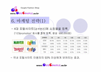 [사업계획서] 커플용품 쇼핑몰 창업 기획서-7