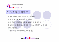 [사업계획서] 커플용품 쇼핑몰 창업 기획서-9