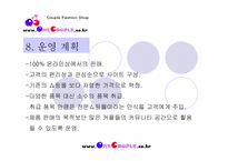 [사업계획서] 커플용품 쇼핑몰 창업 기획서-10