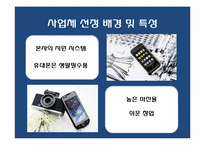 [사업계획서] 휴대폰 악세사리 프랜차이즈 창업계획서-4