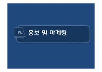 [사업계획서] 휴대폰 악세사리 프랜차이즈 창업계획서-15