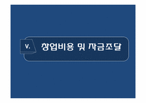 [사업계획서] 휴대폰 악세사리 프랜차이즈 창업계획서-17