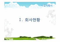 [사업계획서] 실버산업-노인을 위한 맞춤식 웰빙 식사 배달업 창업계획서-3