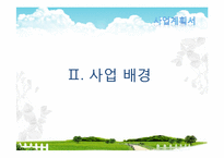 [사업계획서] 실버산업-노인을 위한 맞춤식 웰빙 식사 배달업 창업계획서-5