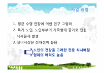 [사업계획서] 실버산업-노인을 위한 맞춤식 웰빙 식사 배달업 창업계획서-6