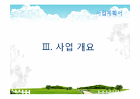 [사업계획서] 실버산업-노인을 위한 맞춤식 웰빙 식사 배달업 창업계획서-7