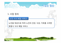 [사업계획서] 실버산업-노인을 위한 맞춤식 웰빙 식사 배달업 창업계획서-8