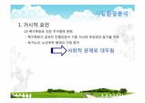 [사업계획서] 실버산업-노인을 위한 맞춤식 웰빙 식사 배달업 창업계획서-14